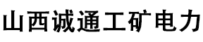 山西誠通工礦電力科技公司